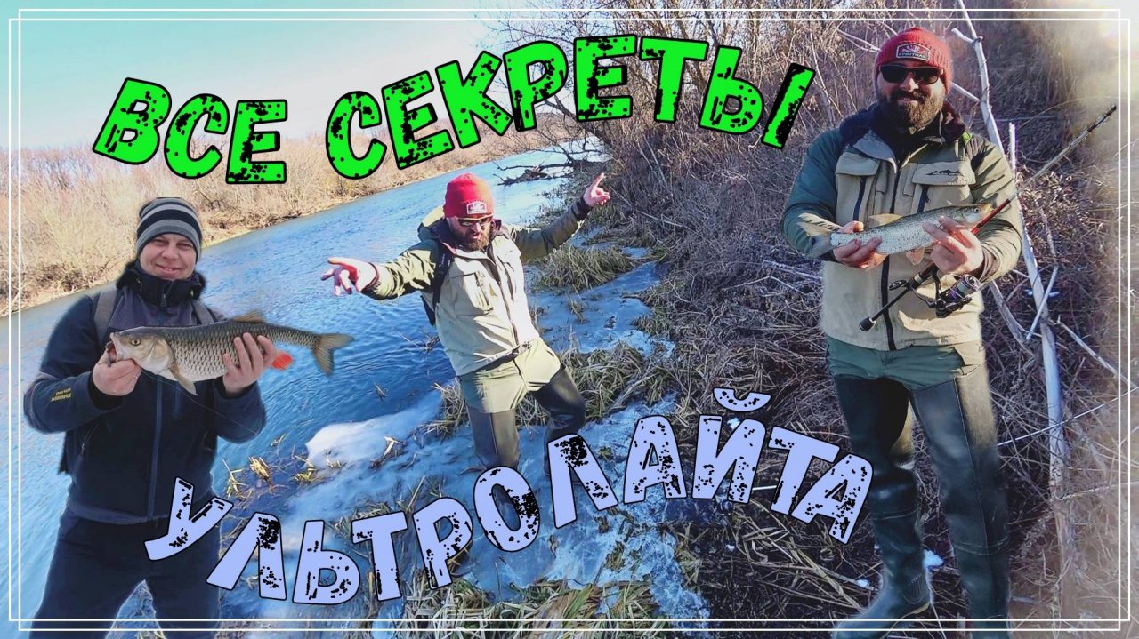 Все секреты спиннинга по ультралайту🎣🎣🎣🔝🔝🔝 #Рыбалка #спиннинг #окунь #голавль #жерех #рыба