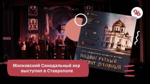 Международный музыкальный фестиваль «Подвиг ратный — подвиг духовный» прошел в Ставрополе