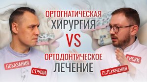 ОРТОГНАТИЧЕСКАЯ ОПЕРАЦИЯ VS ОРТОДОНТИЧЕСКОЕ ЛЕЧЕНИЕ