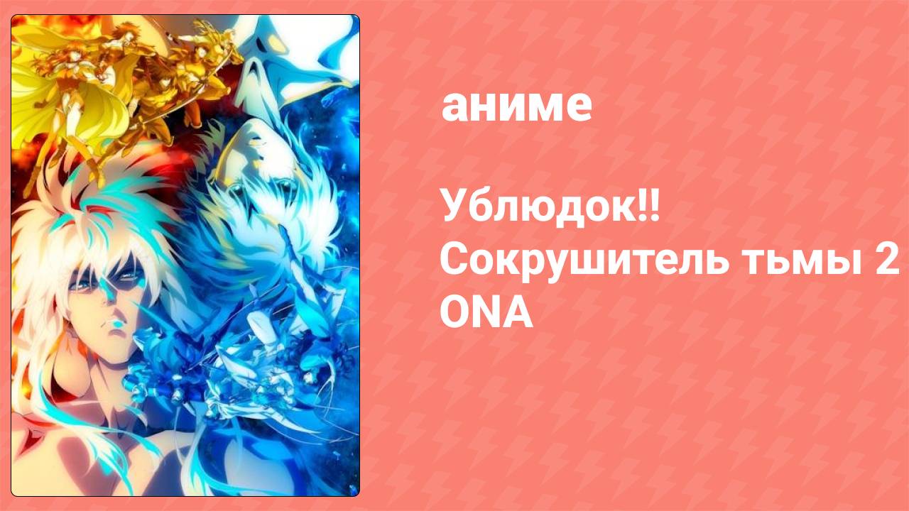 Ублюдок!! Сокрушитель тьмы 2 ONA 3 серия (аниме-сериал, 2023)