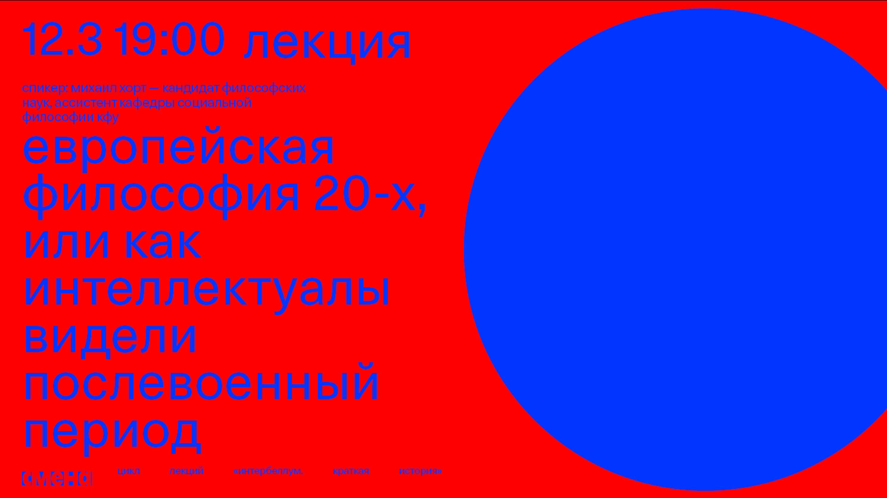 Лекция «Европейская философия 20-х или как интеллектуалы видели послевоенный период» — Хорт