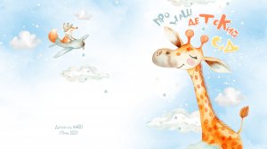 Альбом для детского сада. Жираф 
Г.Пермь Гайва