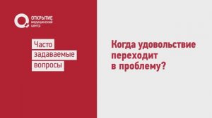 Когда удовольствие переходит в проблему