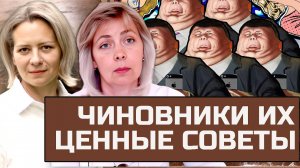 Чиновники и их советы: Почему они всегда винят нас за проблемы? ЛЕВАШОВА и МИТРОФАНОВА