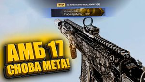 ЛЕГЕНДА ВЕРНУЛАСЬ ! АМБ 17 СНОВА В ДЕЛЕ - СОЧНЫЙ НАГИБ !