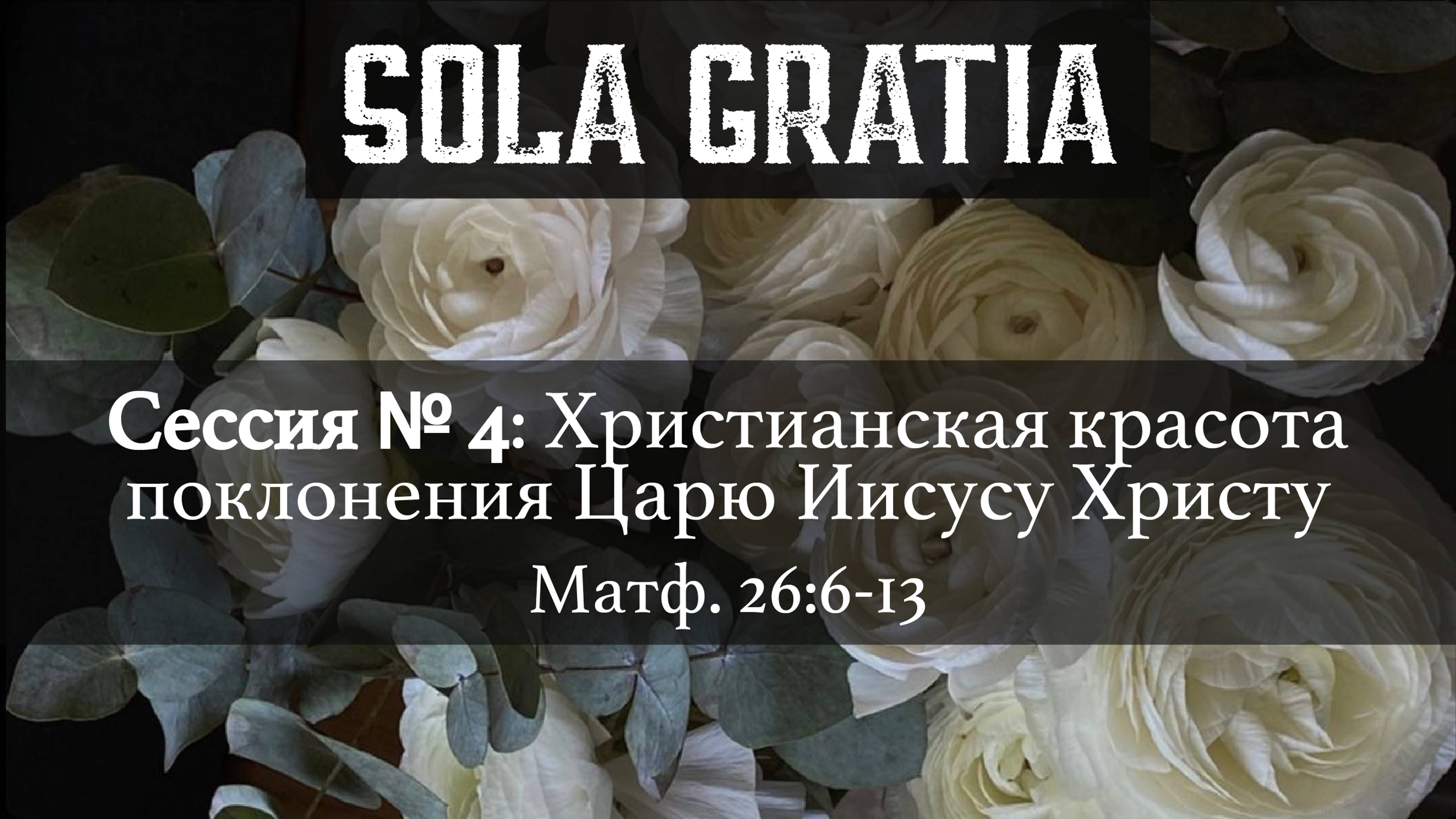Женская конференция 2025 "Нетленная красота" | Сессия 4 | SOLA GRATIA