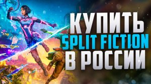 Как купить Split Fiction в России в 2025 году