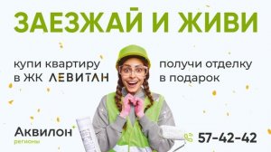 Купи квартиру в ЖК Левитан до 31.03 и получи отделку в подарок!