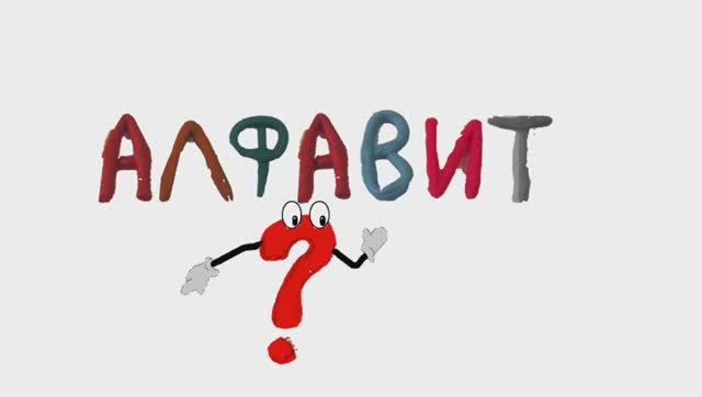 Алфавит. Песенка