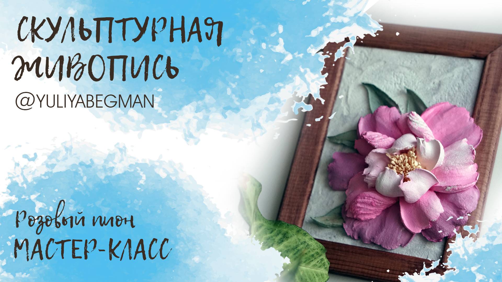 Урок по созданию пиона из декоративной штукатурки в технике скульптурной живописи