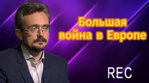 Большая война в Европе