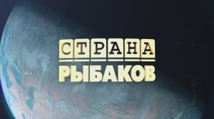 "СТРАНА РЫБАКОВ". Ульяновская область