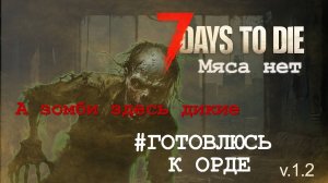 #27: Готовлюсь к орде | 7 Days to Die (v.1.3) - Мод: Мяса нет