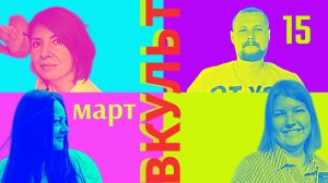 Приходи 15 марта на АРТ-событие! #выставка #события #эпицентр #артэпицентр #вкульт #афиша #арт