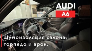 Audi A6 Шумоизоляция салона, торпедо и арок