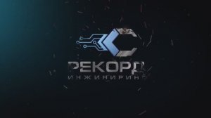 Манипуляторы бордюров Рекорд-Инжиниринг