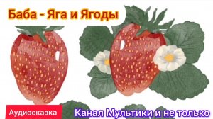 Баба-Яга и Ягоды | Народные сказки | Сказки детям 📚 | Сказка на ночь 😴 Аудиосказки 📖 🙂