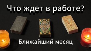 таро расклад на работу #новоевидео