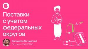 Планирование поставок с учетом Федеральных округов