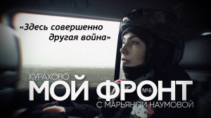 "Здесь совершенно другая война. Курахово" МОЙ ФРОНТ с Марьяной Наумовой выпуск №6