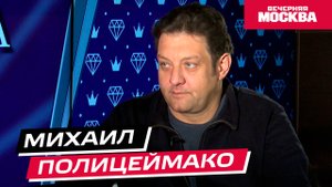 Михаил Полицеймако // Секрет успеха