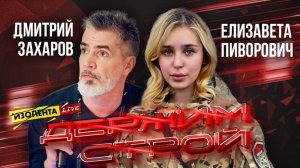 «Держим строй!» с Дмитрием Захаровым | Елизавета Пиворович