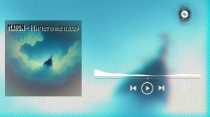 MatON - Ничего не надо (AI) - Проект "Музыка со смыслом" - Премьера новой песни!