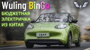 ВМЕСТИТЕЛЬНЫЙ МАЛЫШ  WULING BINGO EV #2023 #автоизкитая #car #тестдрайв #ev #wuling