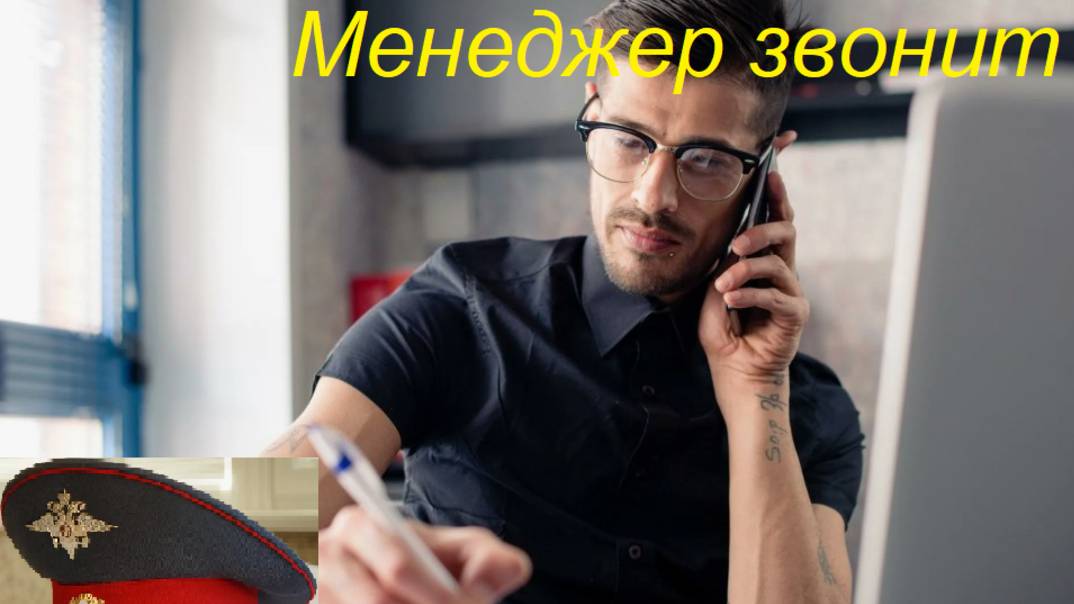 Менеджер звонит