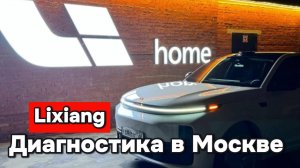 Li-Home - Диагностика Лисян в Москве