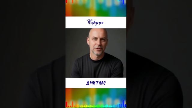 Сердце...