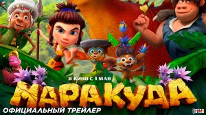 Маракуда (2025) | Официальный тизер-трейлер (12+) | В кино с 1 мая