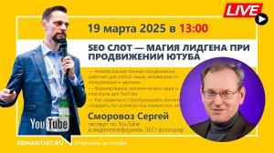 🔴Semantist® Live 🎬 «SEO Слот – это МАГИЯ Лидгена при продвижении YouTube для любого бизнеса!»