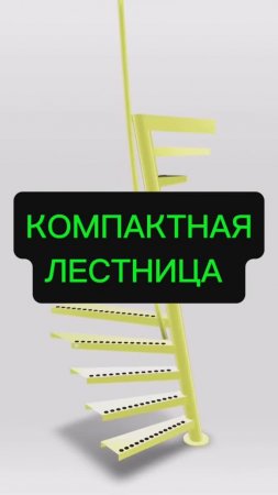 Интерьерная лестница для дома / офиса