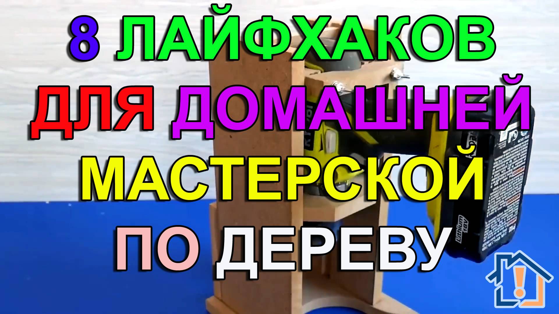 8 лайфхаков для домашней мастерской по дереву