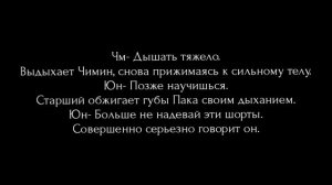 Юнмины фанфик./ Больше не одинок./ 10 часть.
