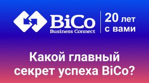 Какой главный секрет успеха BiCo?