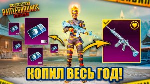 ОТКРЫЛ 1000 КЛАССИЧЕСКИХ КЕЙСОВ - КОПИЛ ВЕСЬ ГОД! 😍🤩 PUBG Mobile - С ВЕБКОЙ НА РУКИ   ПУБГ МОБАЙЛ