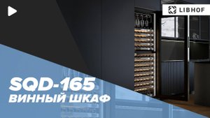 Винный шкаф SQD-165 black