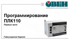 Программирование ОВЕН ПЛК110