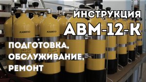Инструкция по эксплуатации  аппарата "АВМ-12-К". Подготовка, обслуживание, ремонт