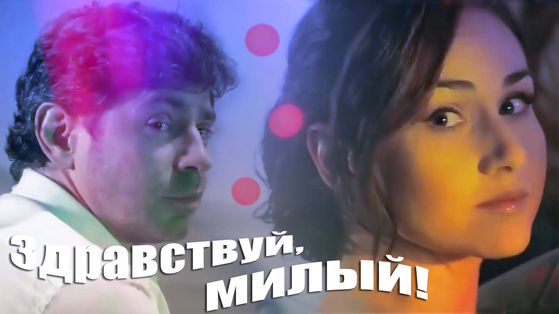 Здравствуй, милый! - Маргарита Суворова и Сергей Чекалин смотреть онлайн