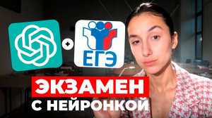 Сдаст ли ChatGPT - ЕГЭ по Русскому? (и почему нет)