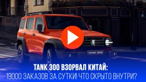 Tank 300 взорвал Китай! 19000 заказов за сутки, но есть подвох: прощай, V6?