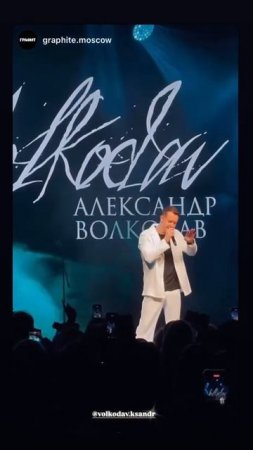 Весь зал подпевал Александру Волкодаву! #александрволкодав #kevinmccoy #yourewoman #москва #графит