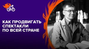 Как продвигать спектакли по всей стране. На примере 96 спектаклей Владимира Куклачёва