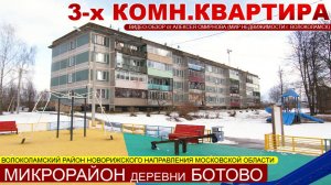 3-х комн.квартира в микрорайоне д. Ботово Волоколамского р-на МО