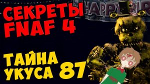 Five Nights At Freddy's 4 - ТАЙНА УКУСА 87 #376