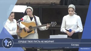 Сестры - Сердце твое пусть не молчит (Пение)