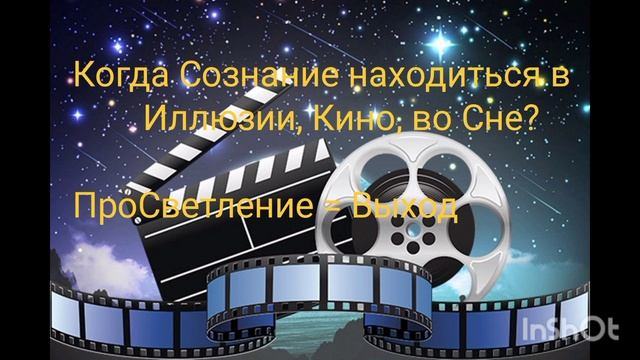 Когда Сознание находиться во Сне Иллюзии Кино